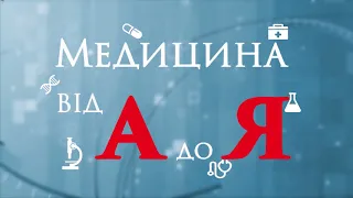 Медицина від А до Я №15 Правове регулювання відносин між лікарем та пацієнтом