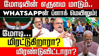 எருமை அளவுக்கு மோடி இறங்கியது ஏன்? Advocate Balu | Modi | Amit Shah | Rahul Gandhi | Election 2024