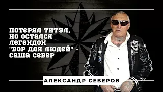 Потерял титул, но остался легендой. "Вор для людей" - Саша Север.