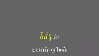 รักคนมีเจ้าของ - ไอ..น้ำ คาราโอเกะ