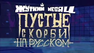 Spooky Month: Hollow Sorrows Trailer На Русском! || Жуткий Месяц: Пустые Скорби Трейлер На Русском