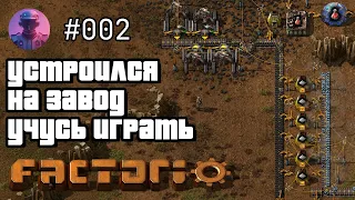 FACTORIO #2 — Учусь играть. Конвейерный беспредел. Стрим — Общение — Отдых — Прохождение