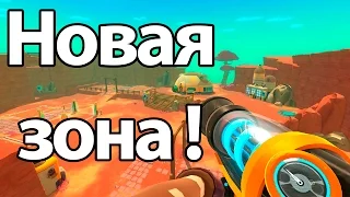 Новая зона ! ( Slime rancher )