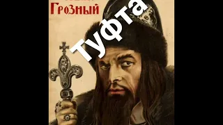 ИОАНН 4-й (ГРОЗНЫЙ) СЛАВЯНИН, а не татарин, не тюрк и не грек.