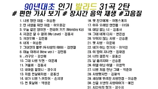 🎶 90년대 초반 인기 발라드 모음 2탄 31곡 | 가사(Korean Lyrics) | 타임라인 | 고음질 | 일할때