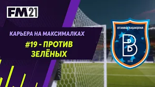 Карьера на максималках в Football Manager 2021 - #19. Против зелёных