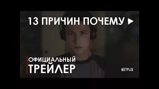 13 причин почему (2017) 1 сезон - русский трейлер