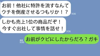 【LINE】売上1位商品の特許権を持ってると知らず俺をクビにした2代目社長「今すぐ出社しろ！訴えるぞ！」→解雇されてる事を伝えつつさらなる爆弾を投下した結果ｗ