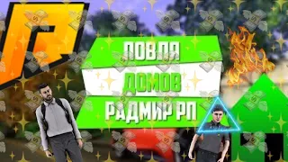 ЛОВЛЯ ПО ГОСУ! СЛОВИЛ КВАРТИРУ ДНЁМ! КАК СЛОВИТЬ? РАДМИР КРМП. RADMIR CRMP!.