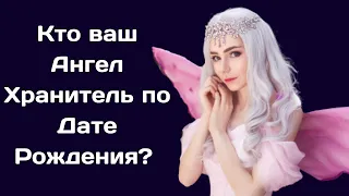 Кто ваш Ангел Хранитель по Дате Рождения ? I 72 ангела