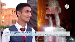 Армянский активист осквернил памятник Александру Грибоедову