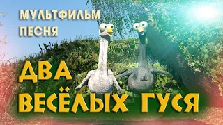 МУЛЬТФИЛЬМ ПЕСЕНКА "ДВА ВЕСЕЛЫХ ГУСЯ" , СКАЗКА ТЕРЕМОК,  КОЛОБОК И РЕПКА