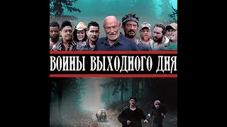 ВОИНЫ ВЫХОДНОГО ДНЯ. Боевик.