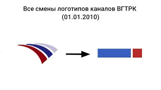 Все смены логотипов каналов ВГТРК (01.01.2010)