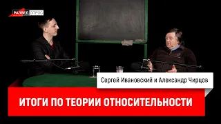 37. Александр Чирцов: итоги по теории относительности