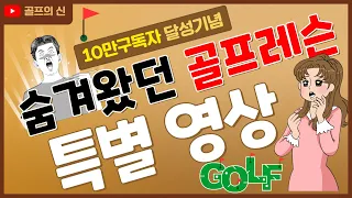 일반 레슨코치 보호를 위해 숨길수 밖에 없었던 특급중의 특급 골프의신 레슨영상 ⛳