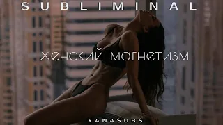 Женский магнетизм🔥| Слушать в наушниках