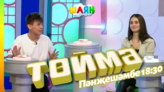 « Төймә » / Гөлназ Асаева һәм ВИЛЛИ