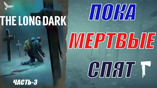 Самое сложное испытание The Long Dark. Пока мертвые спят. Часть-3.