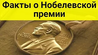 27 интересных фактов о Нобелевской премии