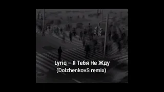 LYRIQ - Я тебя не жду (DolzhenkovS remix)