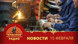 Национализация заводов на Урале. Новости 15.02.2024