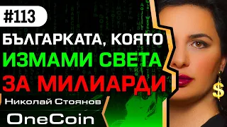 Това ли е НАЙ-ГОЛЯМАТА крипто измама в света? OneCoin – Николай Стоянов | ep. 113