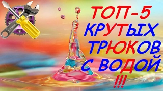 5 НЕВЕРОЯТНЫХ ТРЮКОВ С ВОДОЙ!