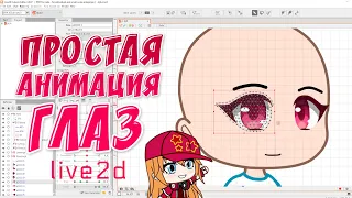 Простая анимация глаз в Live2d | Gacha Life / Club