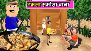 Samosa Wala - टकला समोसा वाला - Kaddu Joke | Takla Neta, Kala Kaddu Aur Gora Kaddu Comedy