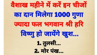 वैशाख महीने में इन चीजों का दान करने से मिलता है 1000 गुणा ज्यादा फल | Vaishakh Month 2024 | Vastu