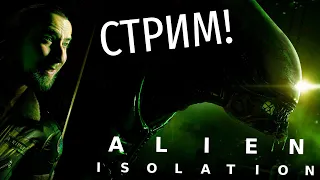 РИПЛИ ДОЛЖНА ВЫЖИТЬ! - СЕДЕЮ ОТ СТРАХА В ALIEN: ISOLATION