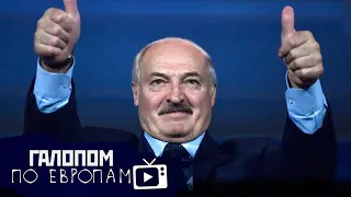 Минск - не Киев, Ливан взорвался, Арест магната // Галопом по Европам #272