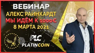 Platincoin вебинар 8.03.2021 Новости Платинкоин, дальнейшие планы и стратегия, анализ рынка PLC