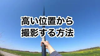 高いところから小型のカメラを使って撮影する方法【高い位置】