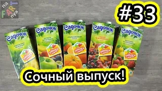 Проверка акции сока "Садочок". С любовью к покупателям?