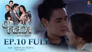 ใจลวง | EP.10 FULL HD | 14-09-60 | ช่อง8