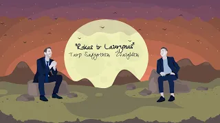 Rokas ir Laurynas - Tarp Safyrinių Žvaigždžių