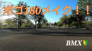 BMX  ポゴ180メイクしました‼