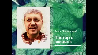 Пастор о вакцинах и локдауне. Денис Подорожный