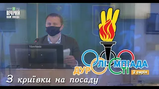 "Олімпіада дурості" (2 серія) /// "З криївки на посаду"