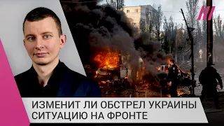 Месть за успешное наступление и взрыв Крымского моста: изменит ли обстрел Украины ситуацию на фронте