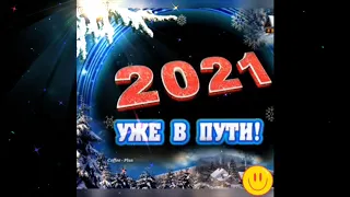 Смех у елочки. С наступающим Новым годом 2021!