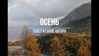 Видеоклип на основе одноимённого стихотворения "Осень".