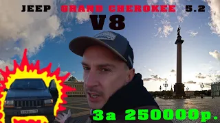 Купить внедорожник 4x4 до 250000р. Живой Jeep Grand Cherokee V8, 5.2 L в Санкт-Петербурге в 2020 г.