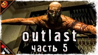 ФИНАЛ: ЧАСТЬ 1 ➥ Outlast #5 [2K]