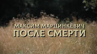 Максим Марцинкевич - после смерти