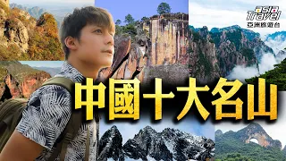 中國十大隱藏版名山！除了天下第一奇山「黃山」，七彩雲南玉龍雪山、廣西桂林月亮山，這些名山更是美不勝收！ @asiatravel-tv #精選版 #秘境不思溢 #發現北緯30度 #廖科溢