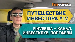 Путешествие инвестора #12. Finversia - канал, инвестклуб, портфели