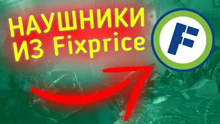 Наушники из Фикс Прайс за 199 рублей. Обзор